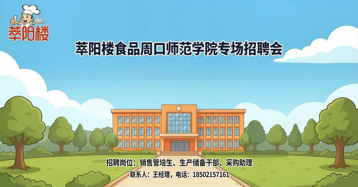萃阳楼专场招聘会