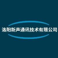 洛阳新声通讯技术有限公司