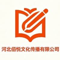 河北佰悦文化传播有限公司