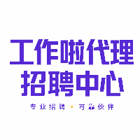 「工作啦」代理招聘中心