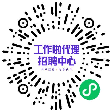 「工作啦」代理招聘中心销售代表/业务员/销售助理扫码投递简历