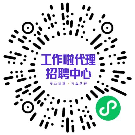 「工作啦」代理招聘中心销售代表/业务员/销售助理扫码投递简历