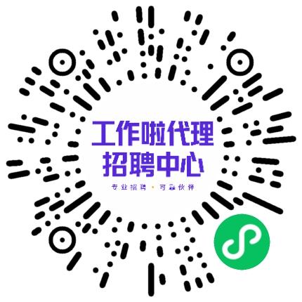 「工作啦」代理招聘中心乘务员/票务员扫码投递简历