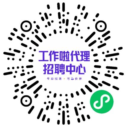 「工作啦」代理招聘中心乘务员/票务员扫码投递简历