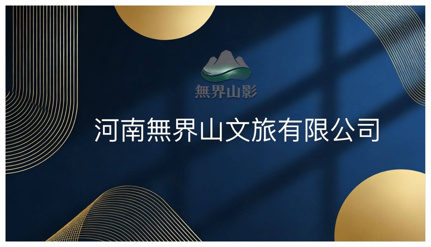 五界山文化传媒有限公的公司展示
