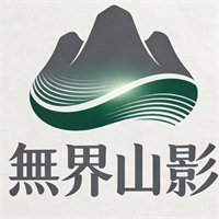 河南無界山影文化传媒有限公司