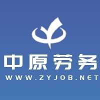 河南中原劳务派遣管理有限公司