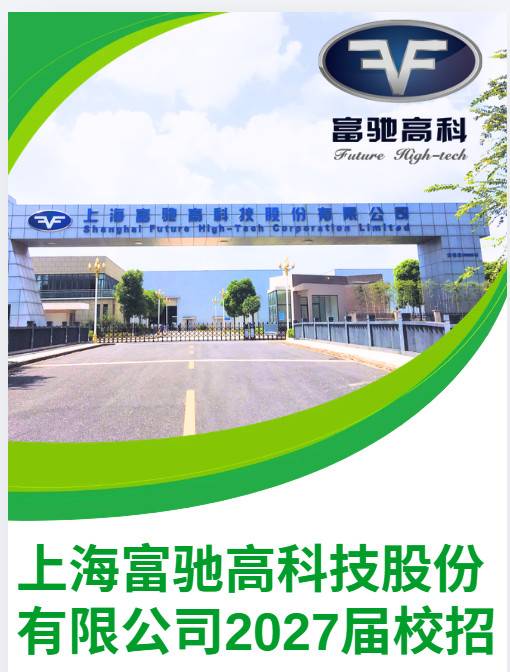 上海富驰高科2027届校园宣讲会