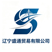 辽宁盛通贸易有限公司