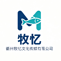 衢州牧忆文化传媒有限公司