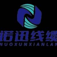 诺迅（江苏）线缆科技有限公司