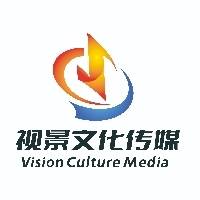 郑州视景文化传媒有限公司