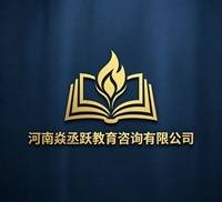 河南焱丞跃教育咨询有限公司