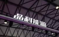 浙江晶科能源有限公司