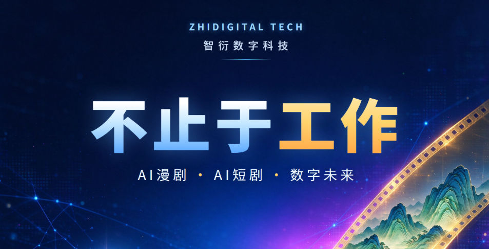 智衍数科，不止于工作