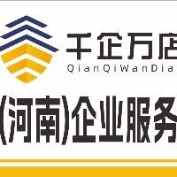 千企万店（河南）企业服务有限公司