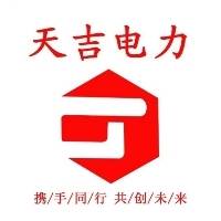 新乡市天吉电力设备有限公司