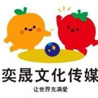 南阳市奕晟文化传媒有限公司