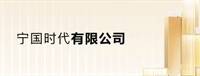 宁国时代新能源有限