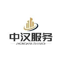 北京中汉物业管理服务有限公司