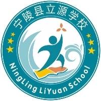 宁陵县立源学校