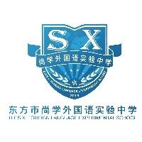 东方市尚学外国语实验中学