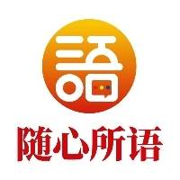 郑州随心所语技术服务有限公司