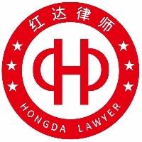 河南红达（平顶山）律师事务所