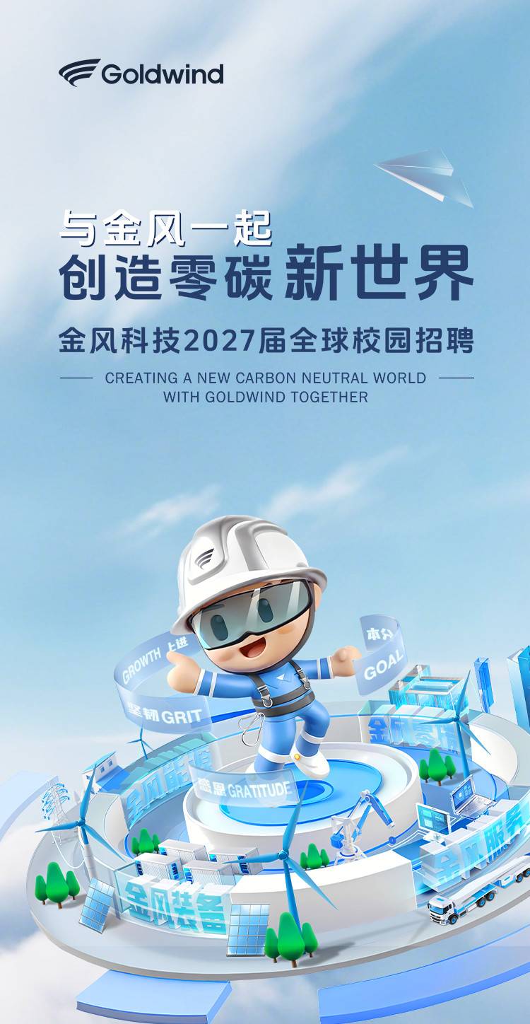 金风科技-金风慧能 2027 届校园招聘简章