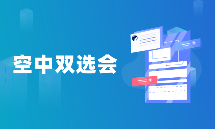 仲夏逐梦 · 职启未来 2026届离校未就业毕业生空中双选会暨2027届毕业生实习专场