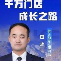 田永