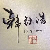 韩钰浩