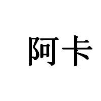 高先生
