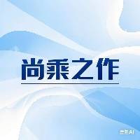 尚向乐